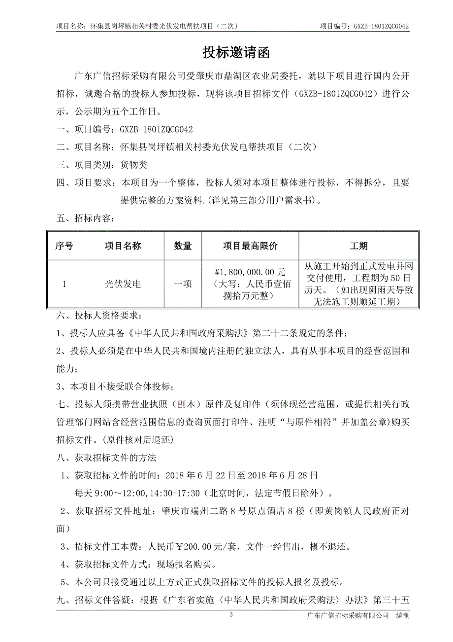 怀集县岗坪镇相关村委光伏发电帮扶项目招标文件_第4页