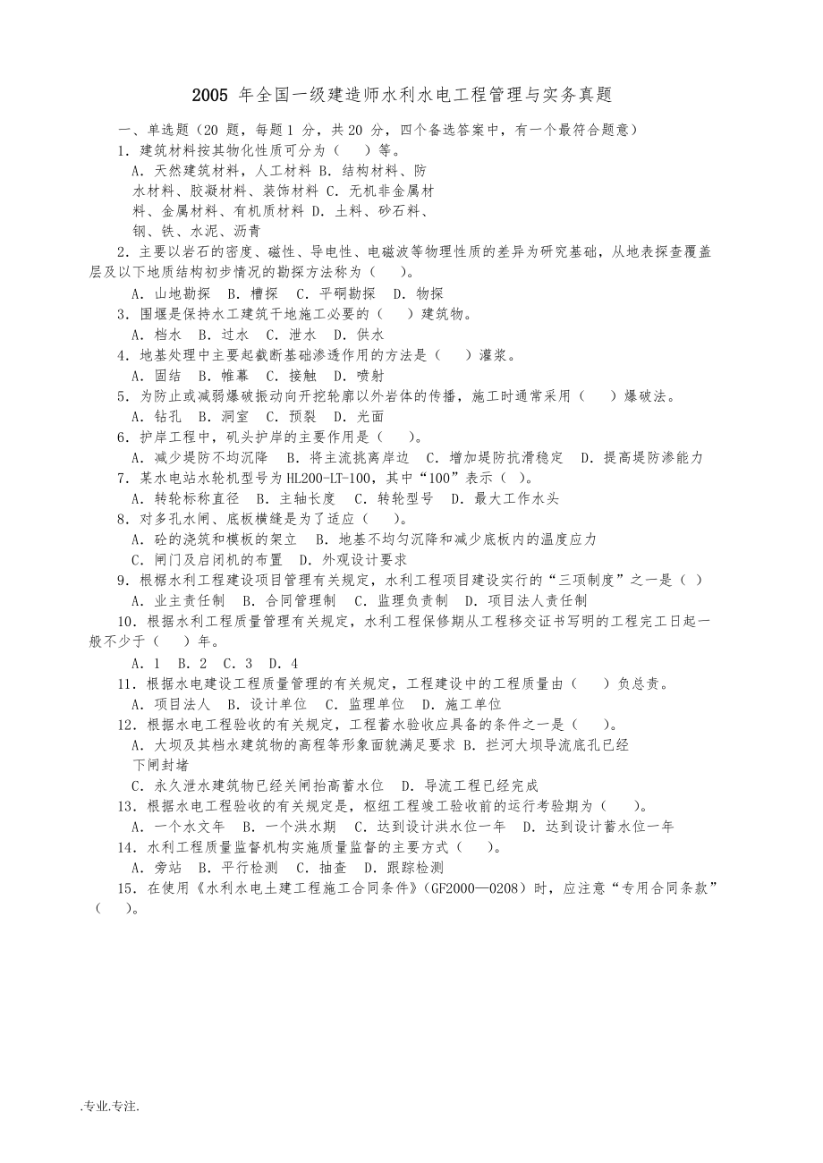 2005～2016年一级建造师水利水电工程管理与实务真题与答案解析_第1页