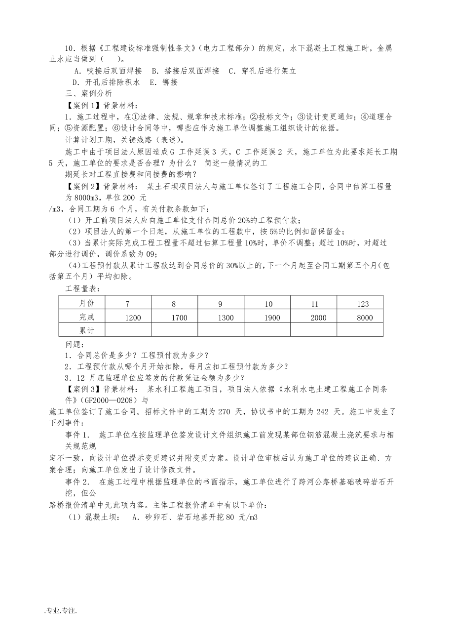 2005～2016年一级建造师水利水电工程管理与实务真题与答案解析_第3页