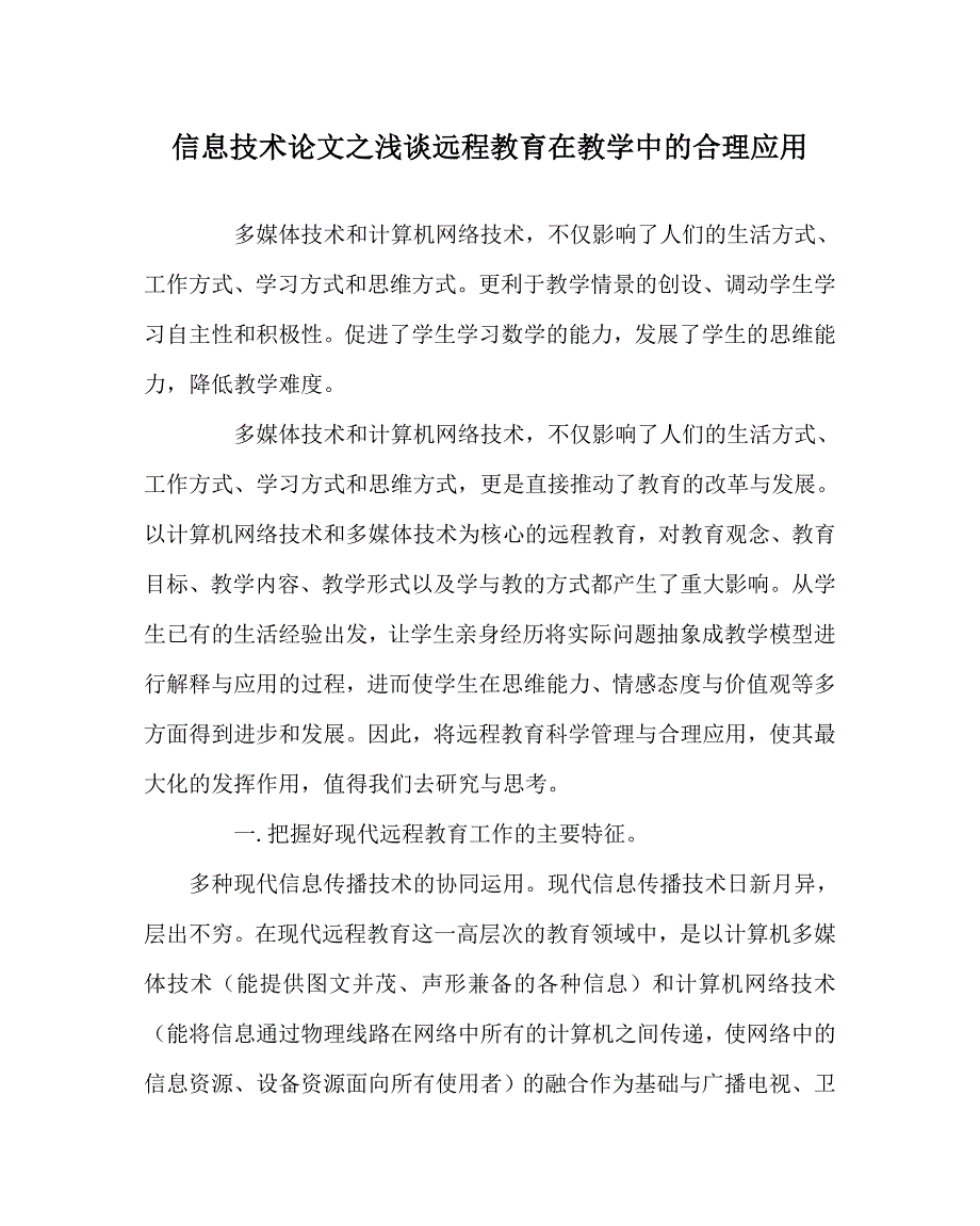 信息技术（心得）之浅谈远程教育在教学中的合理应用_第1页