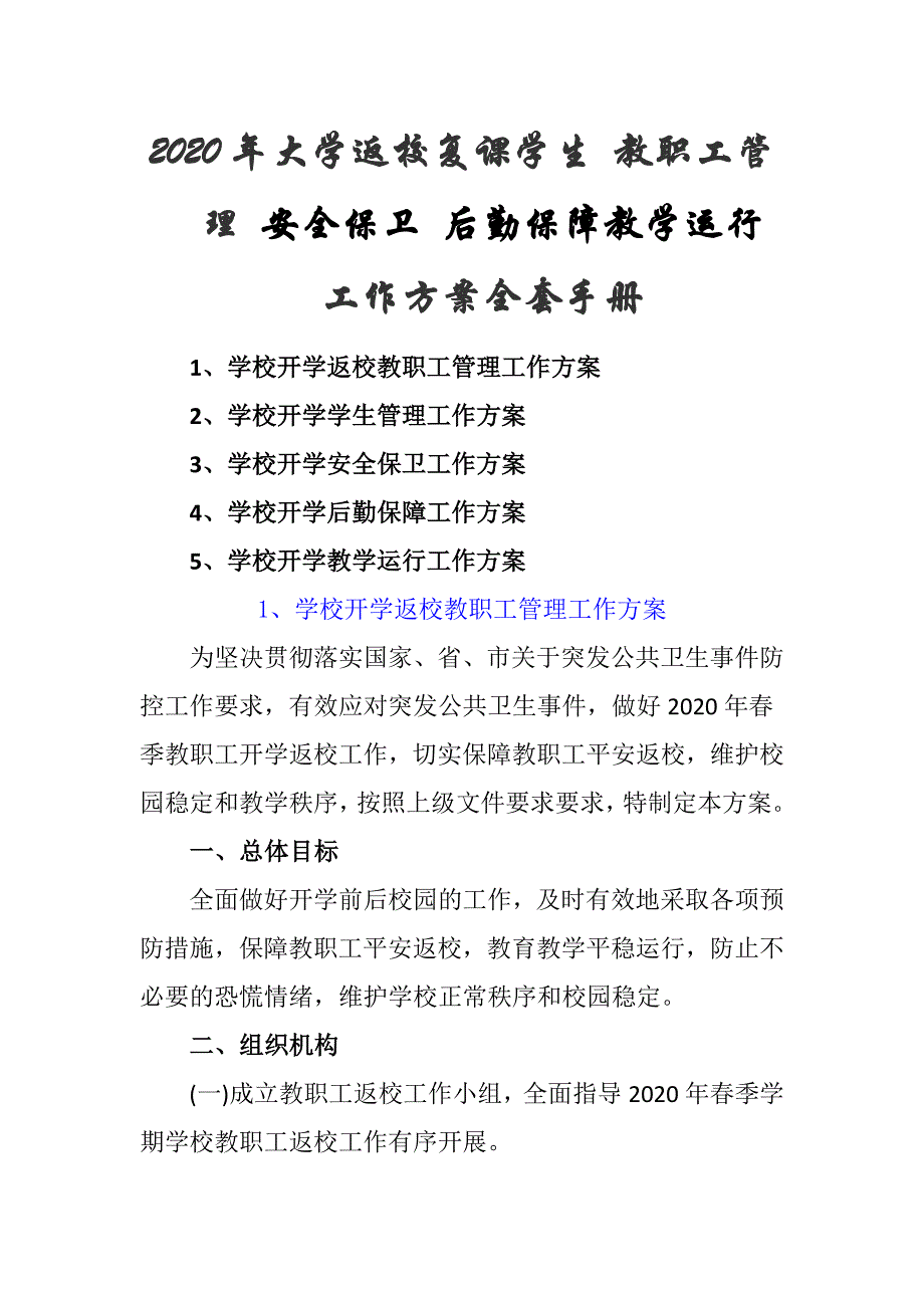 2020年大学返校复课学生 教职工管理 安全保卫 后勤保障教学运行 工作方案全套手册_第1页