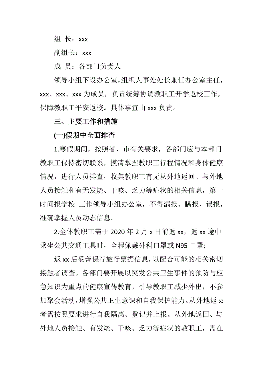 2020年大学返校复课学生 教职工管理 安全保卫 后勤保障教学运行 工作方案全套手册_第2页