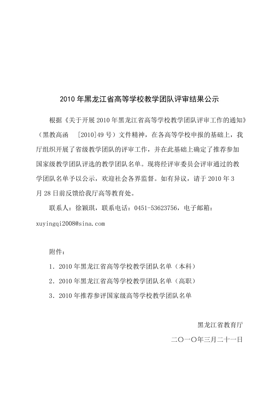 （团队建设）年黑龙江省高等学校教学团队评审结果公告_第1页