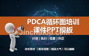 (图文)PDCA循环图培训课件PPT模板