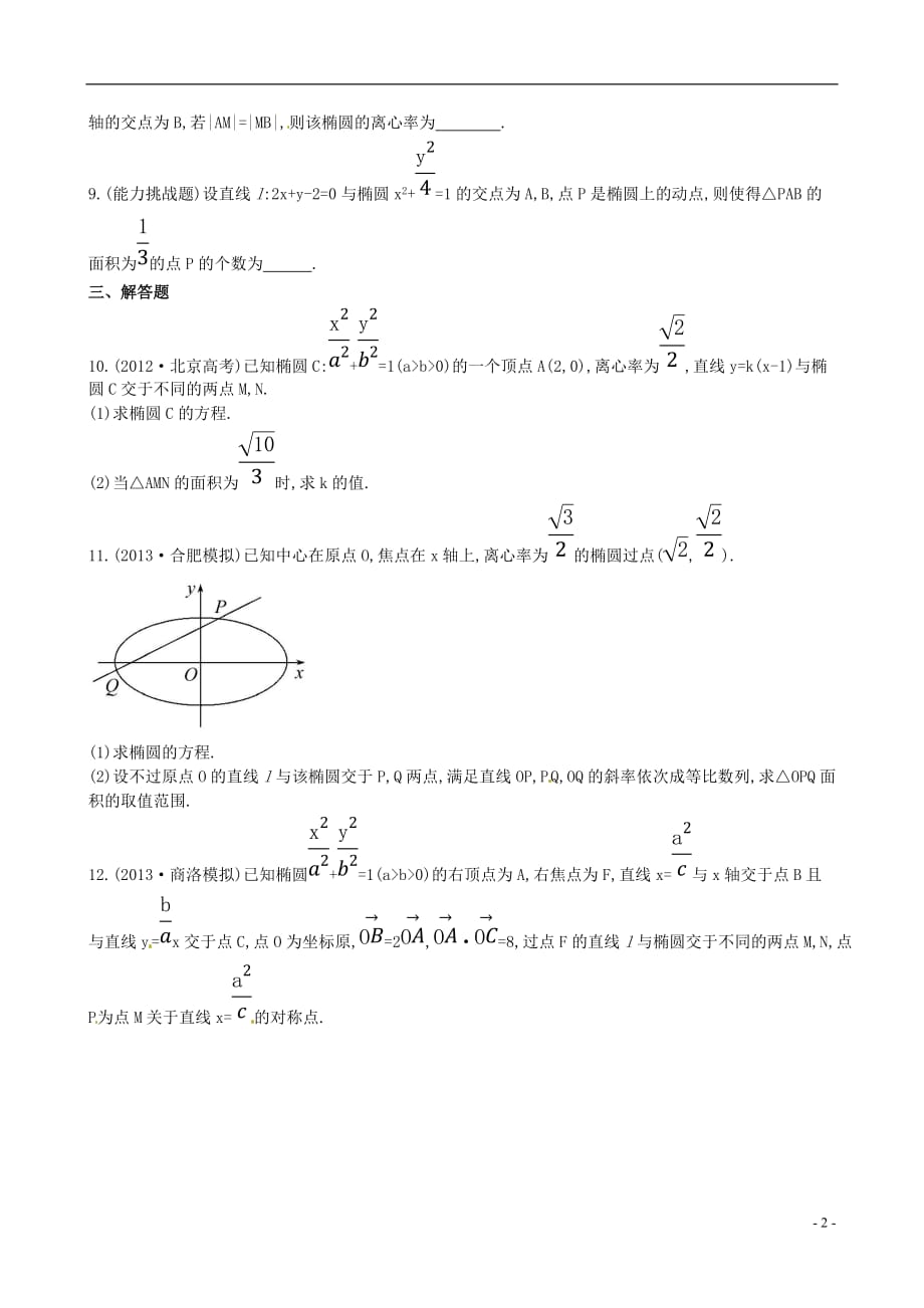 全程方略数学 8.9直线与圆锥曲线的位置关系课时提升作业 理 北师大.doc_第2页