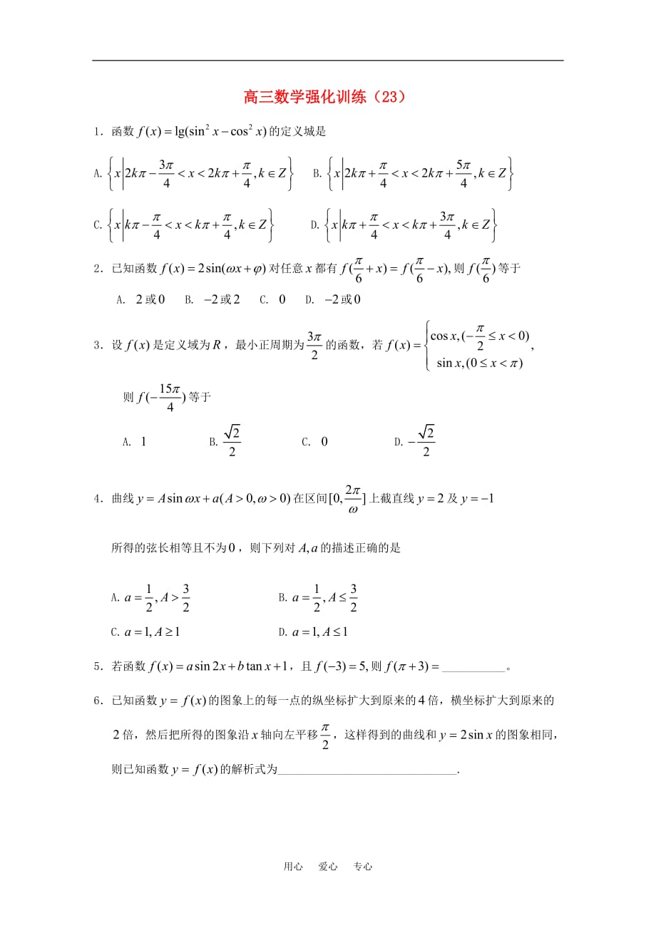 山东高三数学强化训练23 新人教B.doc_第1页