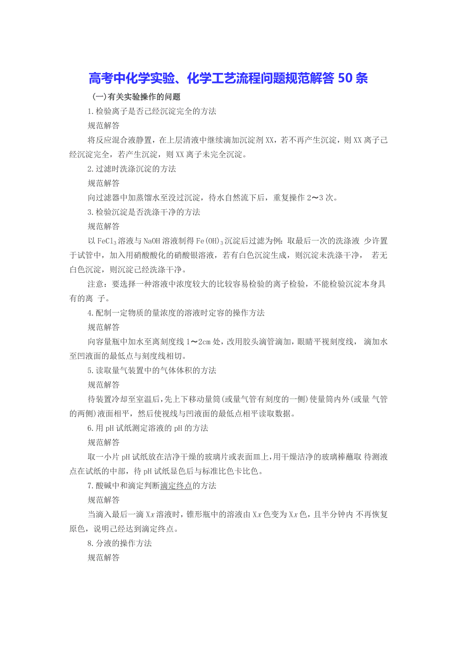 高考中化学实验、化学工艺流程问题规范解答50条_第1页