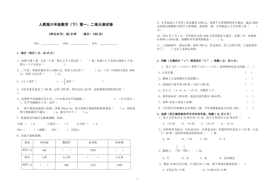 人教版六年级数学下学期第一、二单元测试卷及答案_第1页