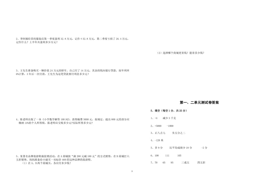 人教版六年级数学下学期第一、二单元测试卷及答案_第3页