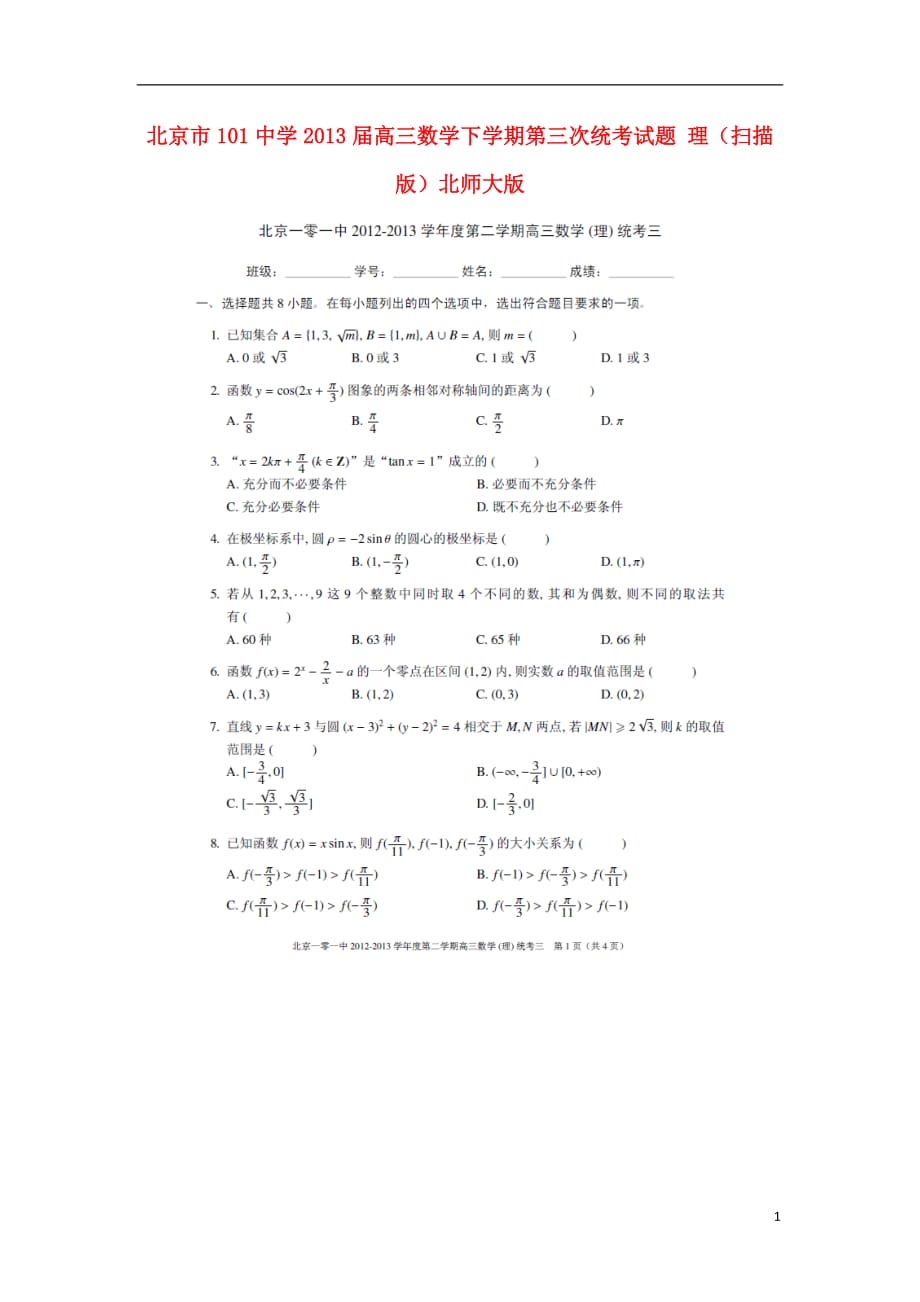 北京101中学高三数学下学期第三次统考 理北师大.doc_第1页