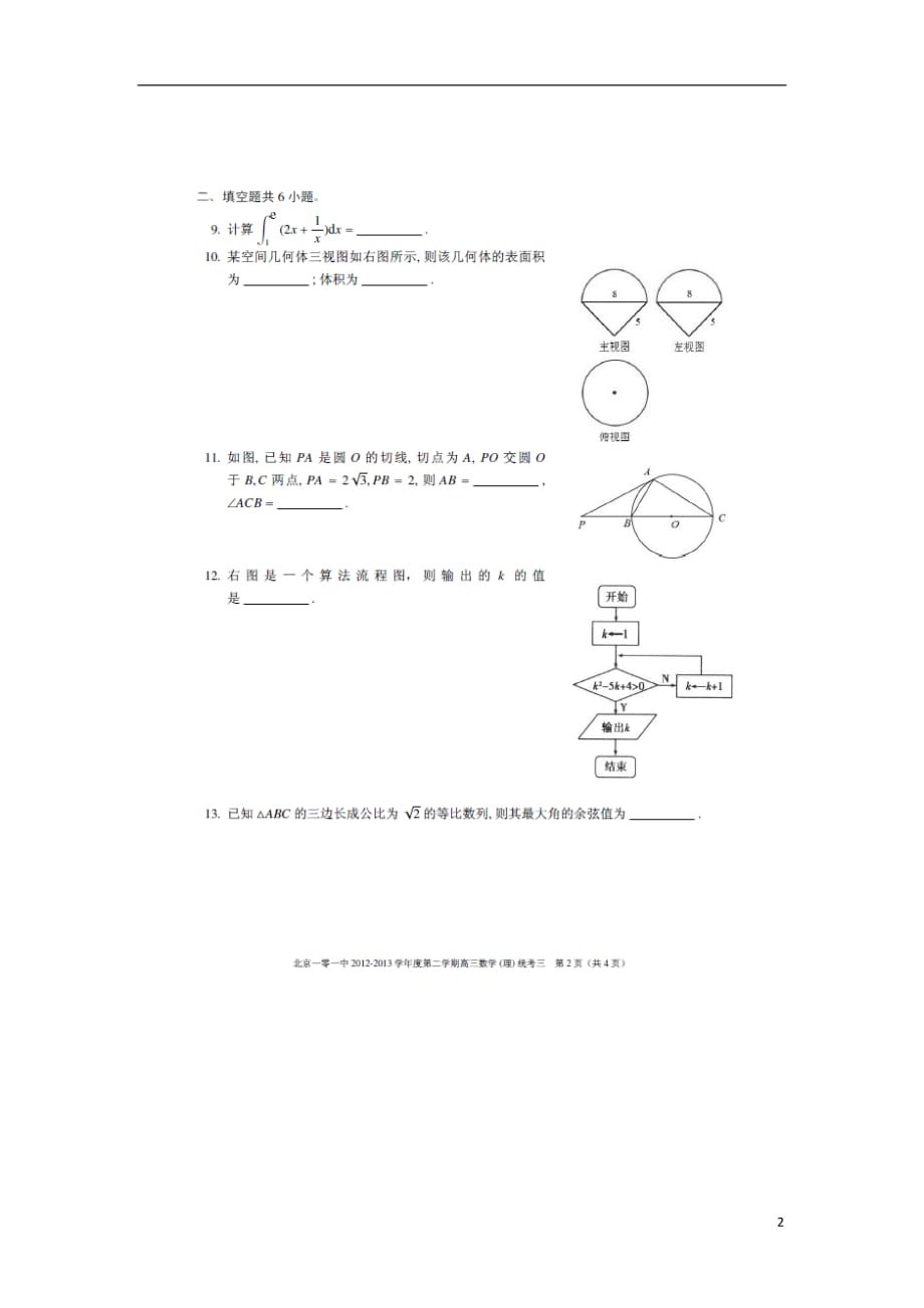 北京101中学高三数学下学期第三次统考 理北师大.doc_第2页