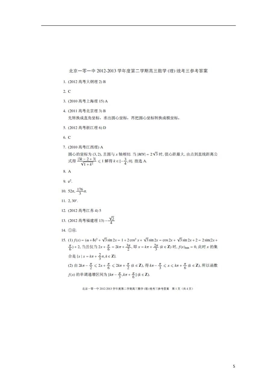 北京101中学高三数学下学期第三次统考 理北师大.doc_第5页