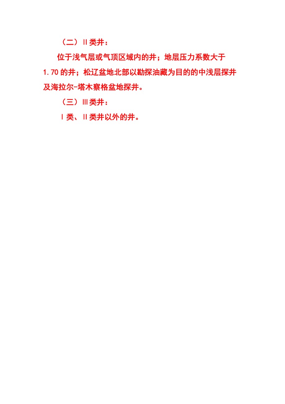 石油与天然气钻井井控规定总则_第2页