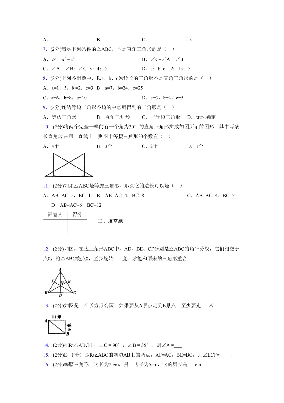 2019-2020初中数学八年级上册《特殊三角形》专项测试(含答案) (726)_第2页