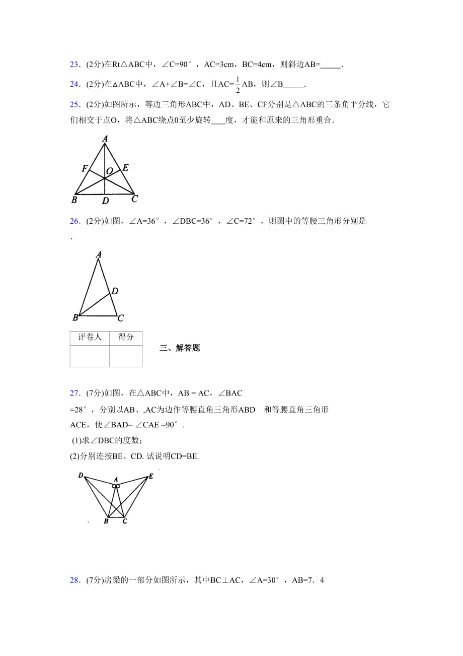 2019-2020初中数学八年级上册《特殊三角形》专项测试(含答案) (726)_第4页