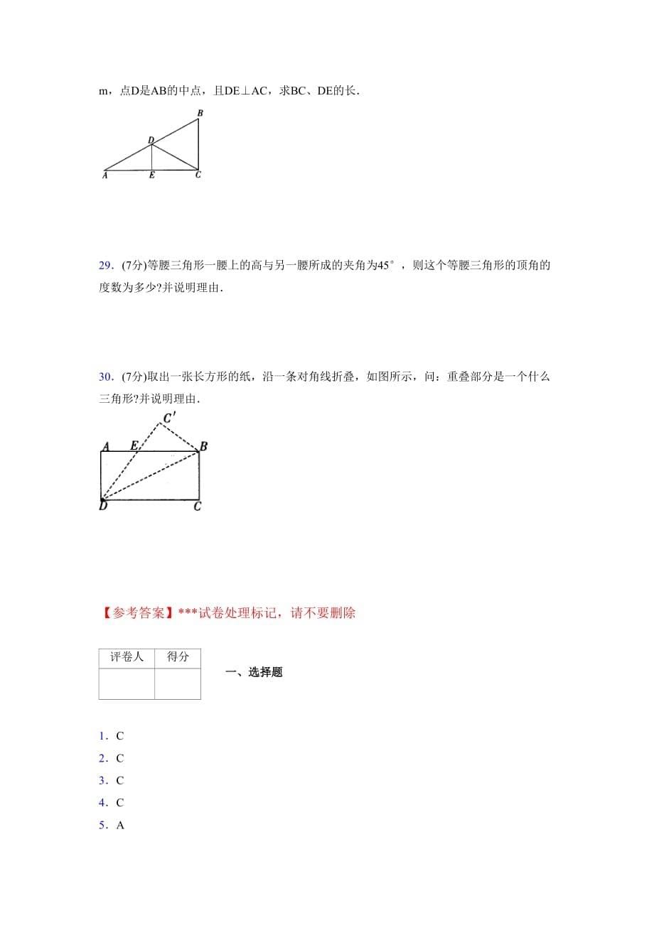 2019-2020初中数学八年级上册《特殊三角形》专项测试(含答案) (726)_第5页