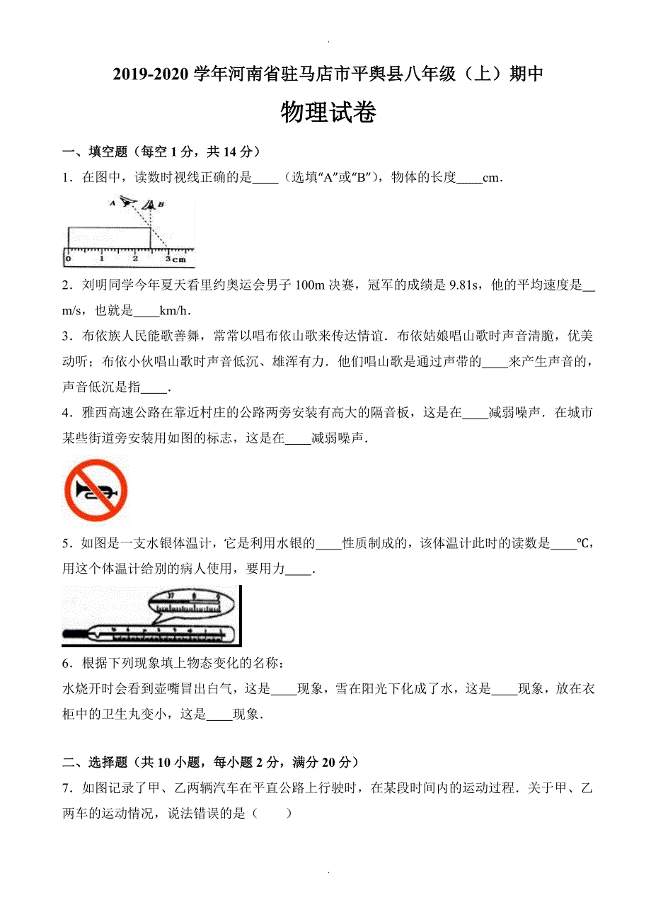 驻马店市平舆县八年级上期中物理试卷含解析_第1页