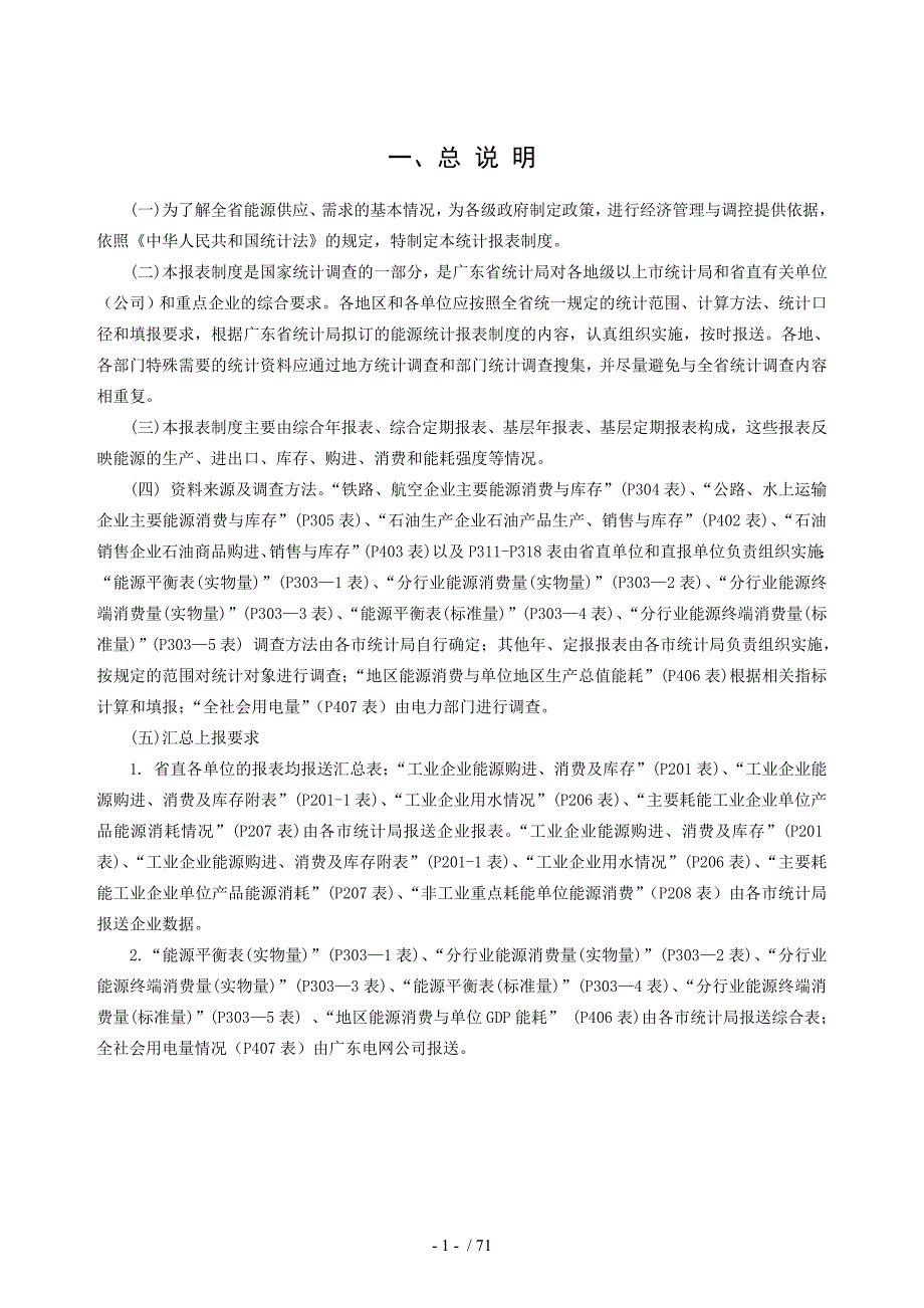 年广东能源统计报表制度_第1页