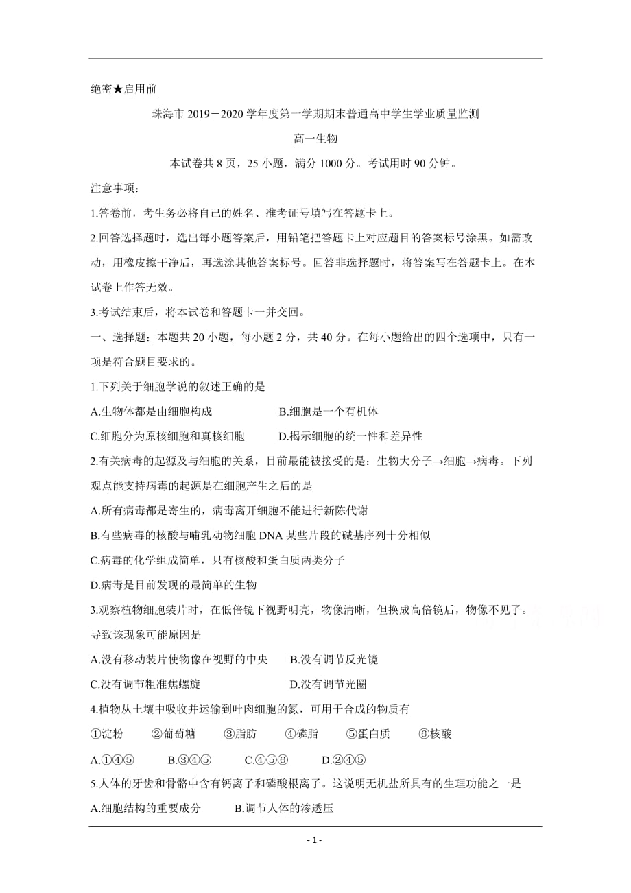广东省珠海市2019-2020学年高一上学期期末考试 生物 Word版含答案_第1页