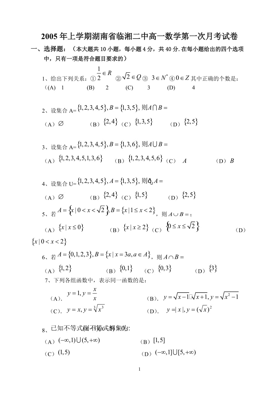 上学期湖南临湘二中高一数学第一次月考.doc_第1页