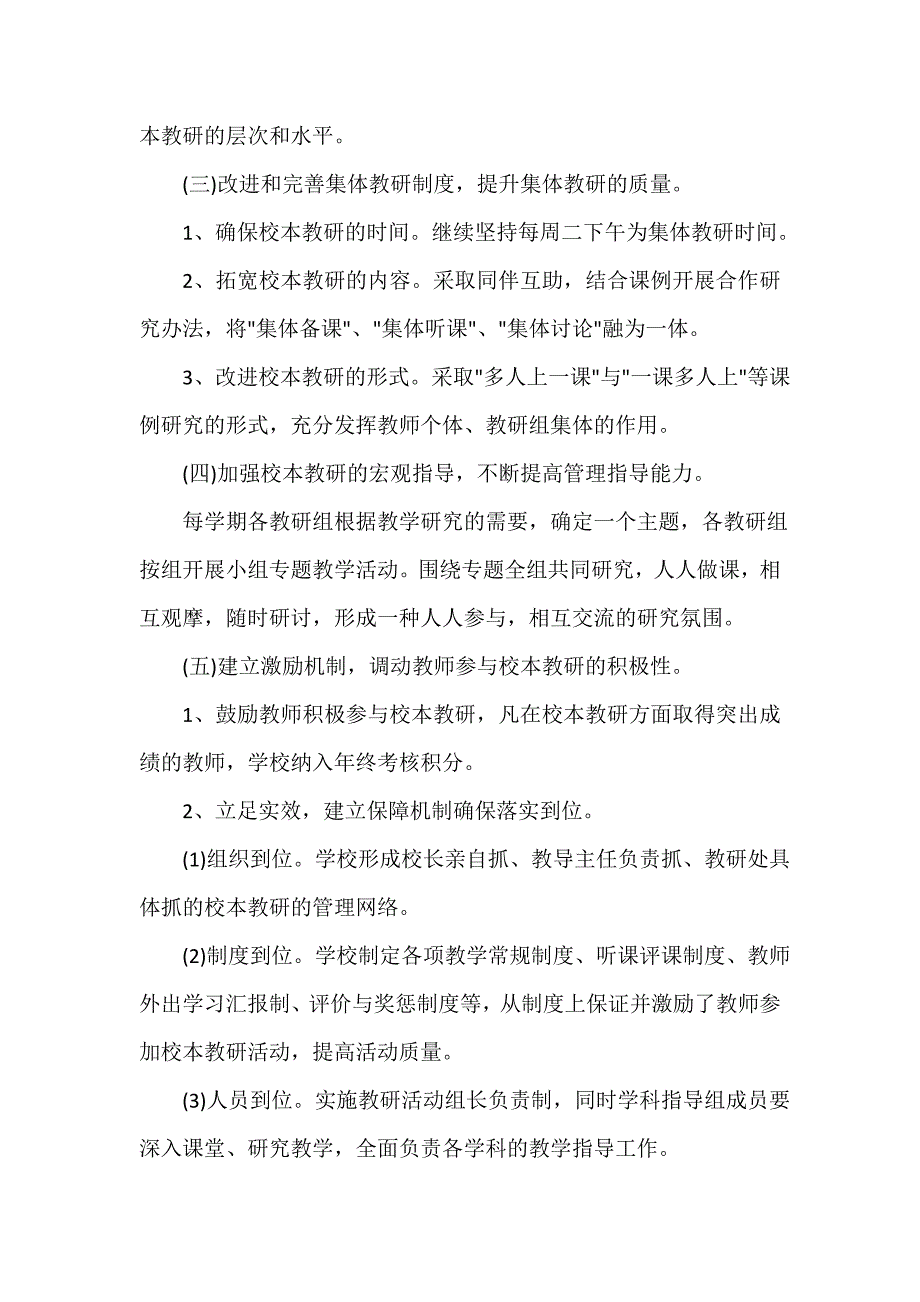 2020年小学校本教研计划_第4页