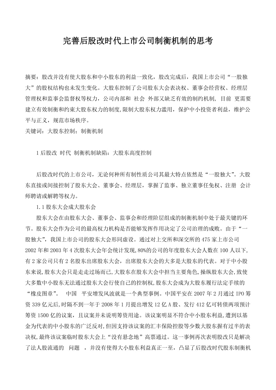 完善后股改时代上市公司制衡机制的思考._第1页