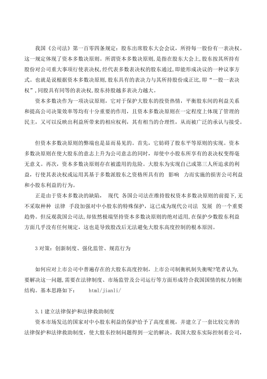 完善后股改时代上市公司制衡机制的思考._第3页