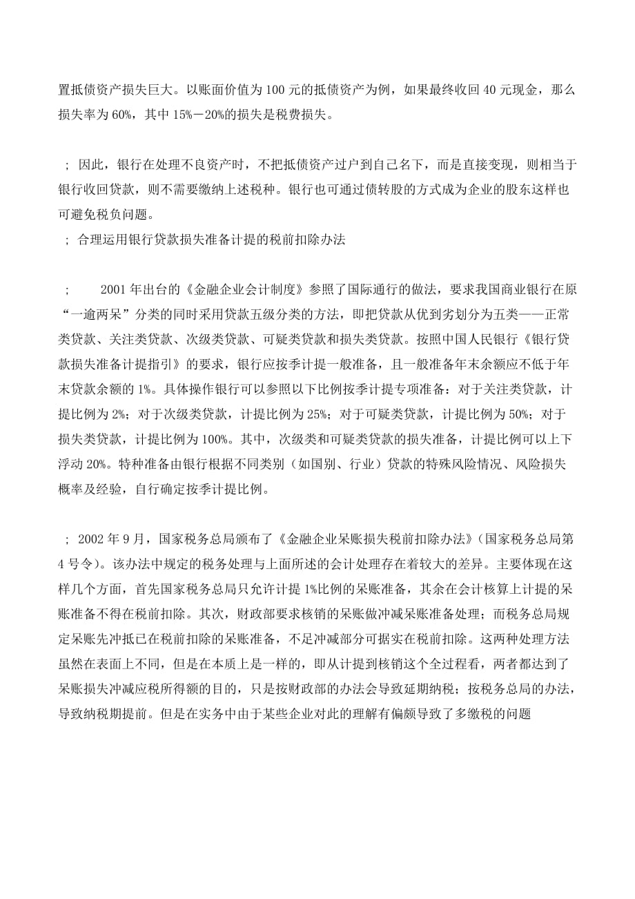 我国商业银行的税收筹划._第3页