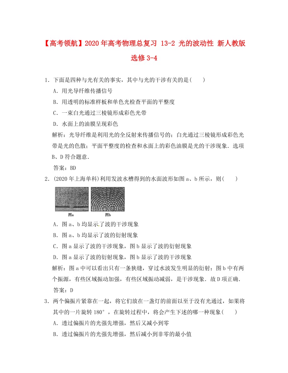 【高考领航】2020年高考物理总复习 13-2 光的波动性 新人教版选修3-4（通用）_第1页