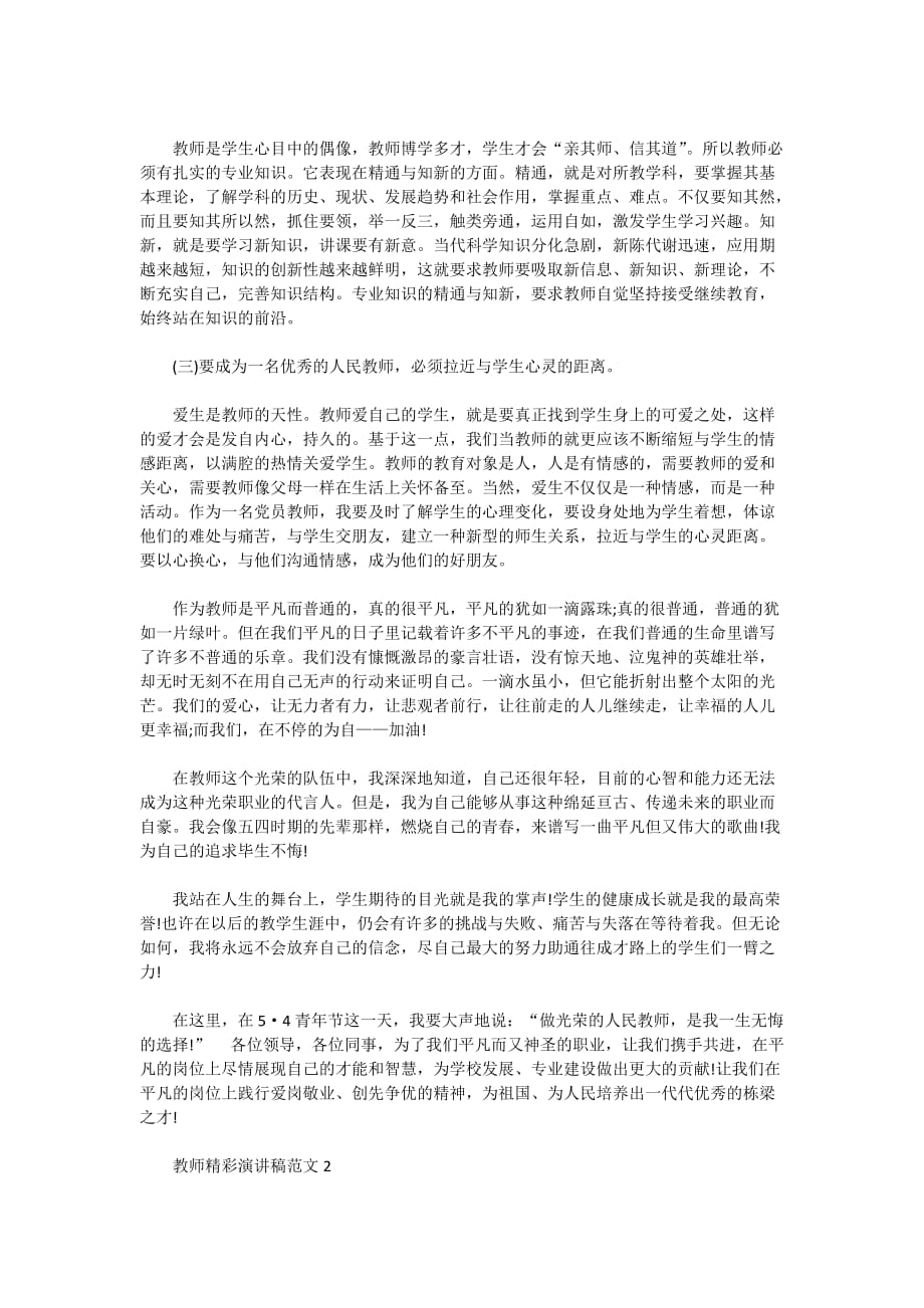 2020教师精彩演讲稿范文5篇_第2页