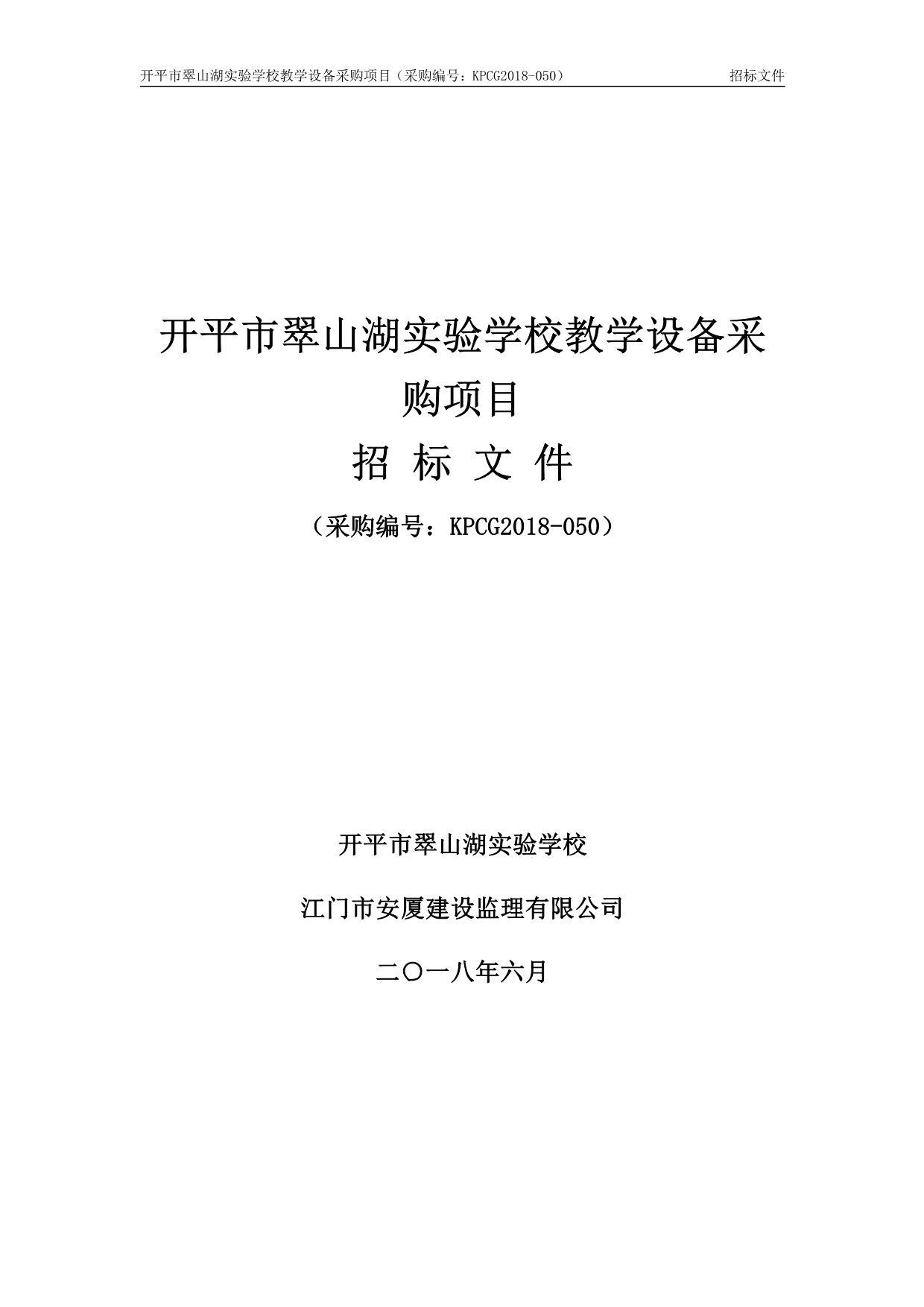 开平市翠山湖实验学校教学设备采购项目招标文件_第1页