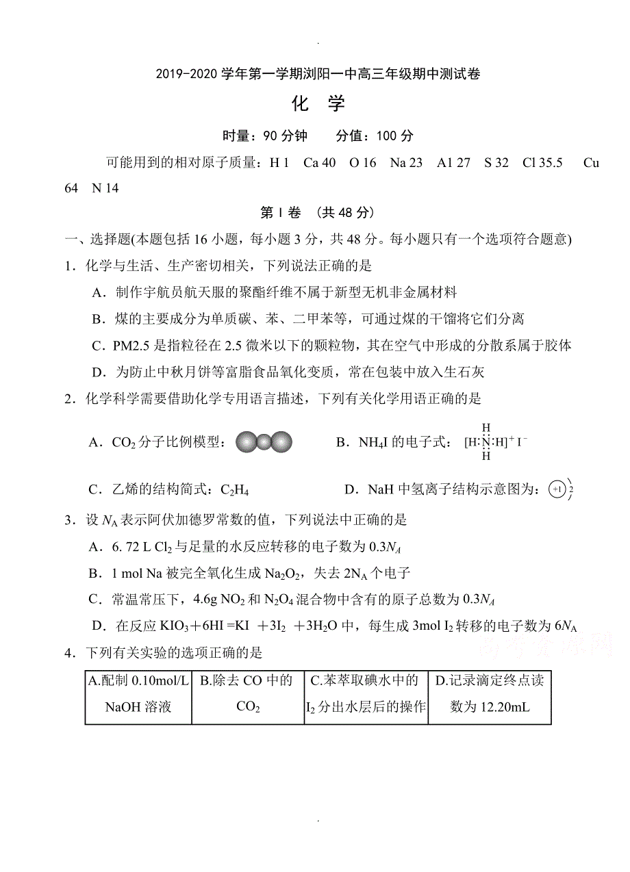 湖南省高三上学期期中考试化学试题(有答案)_第1页