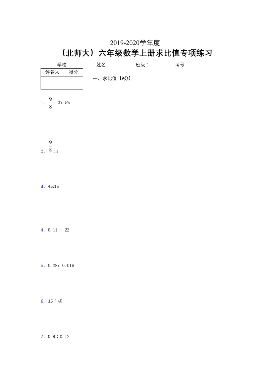 北师大2019年秋六年级数学上册期末求比值专项练习 (325)_第1页