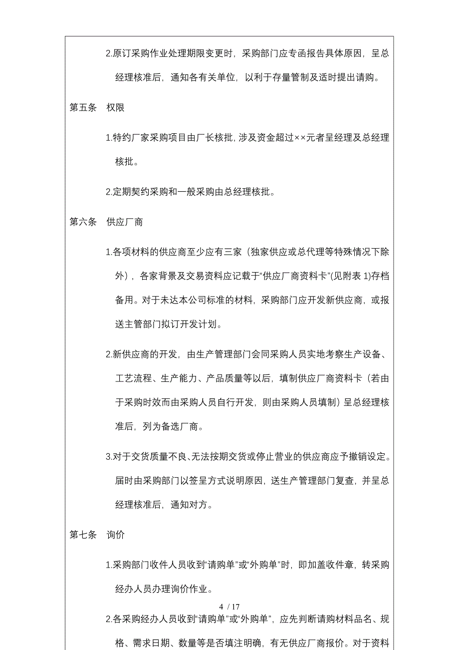 【企业制度】公司采购作业实施细则_第4页