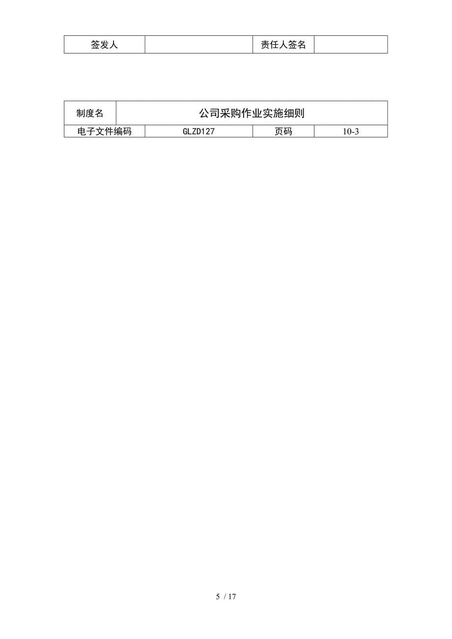 【企业制度】公司采购作业实施细则_第5页