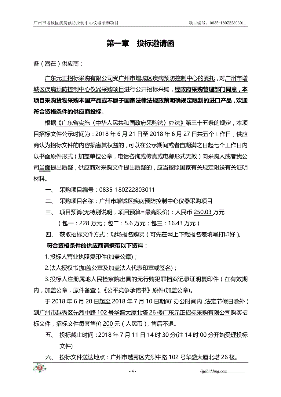 增城区疾病预防控制中心仪器采购项目招标文件_第4页