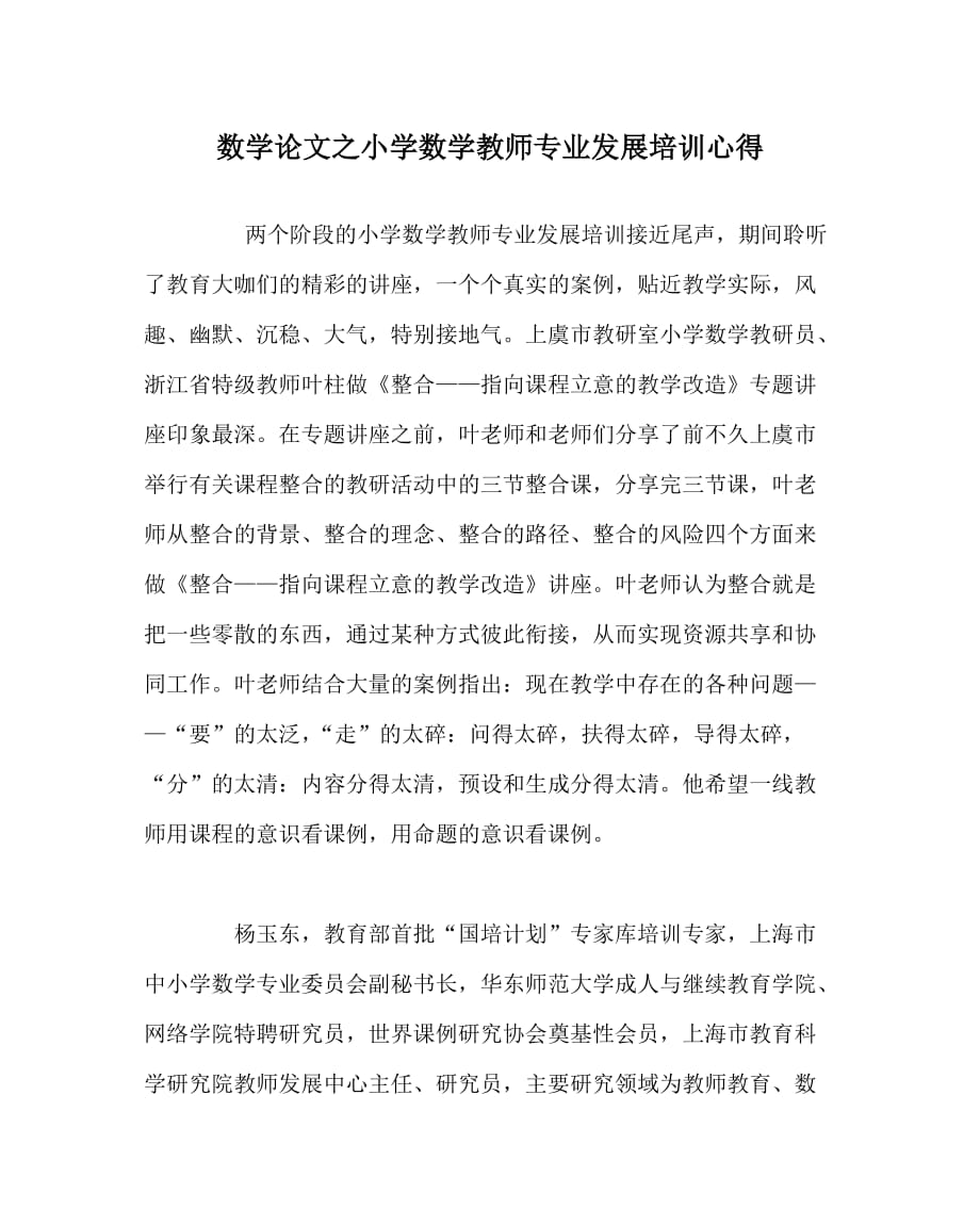 数学（心得）之小学数学教师专业发展培训心得_第1页