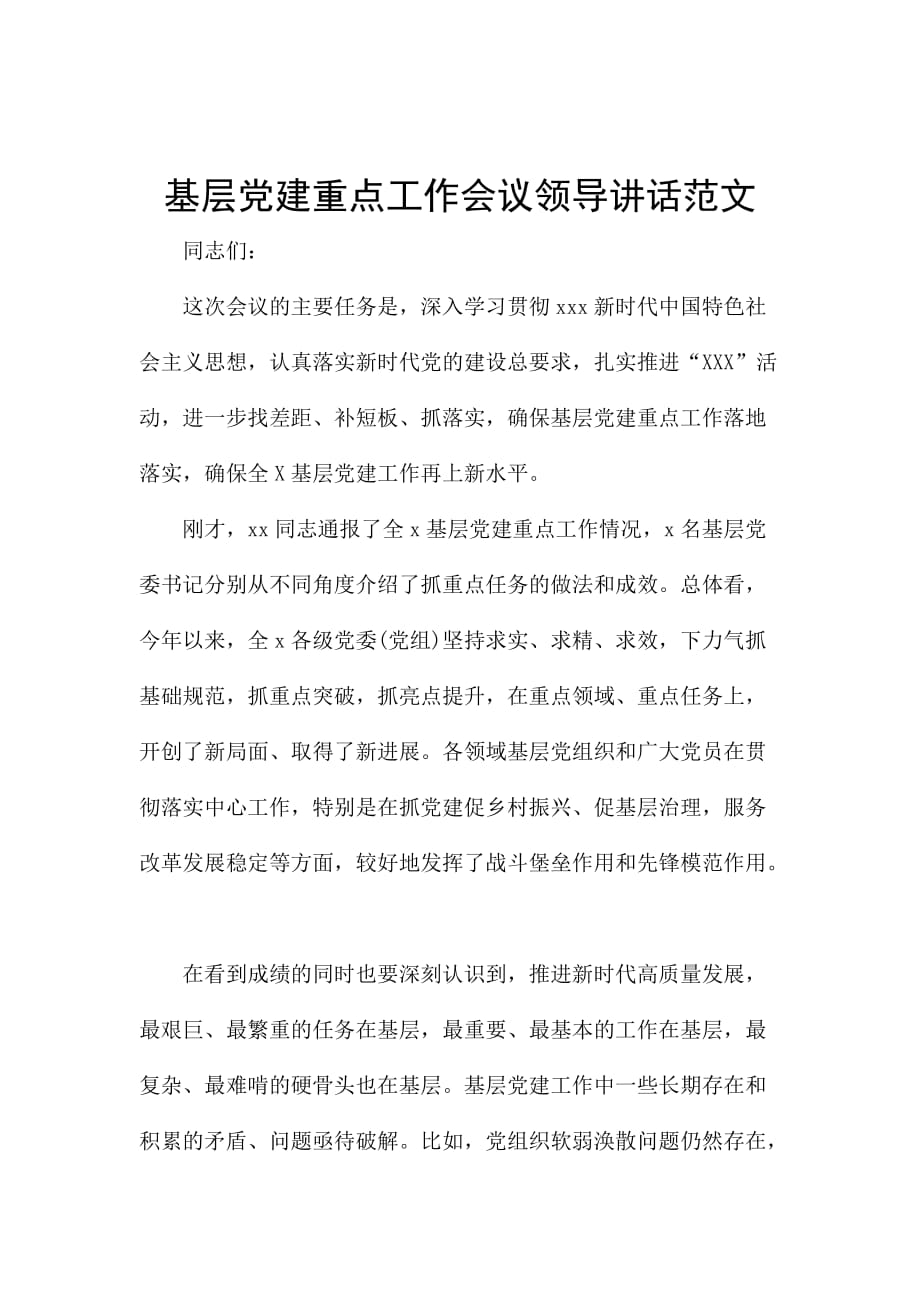 基层党建重点工作会议领导讲话范文_第1页