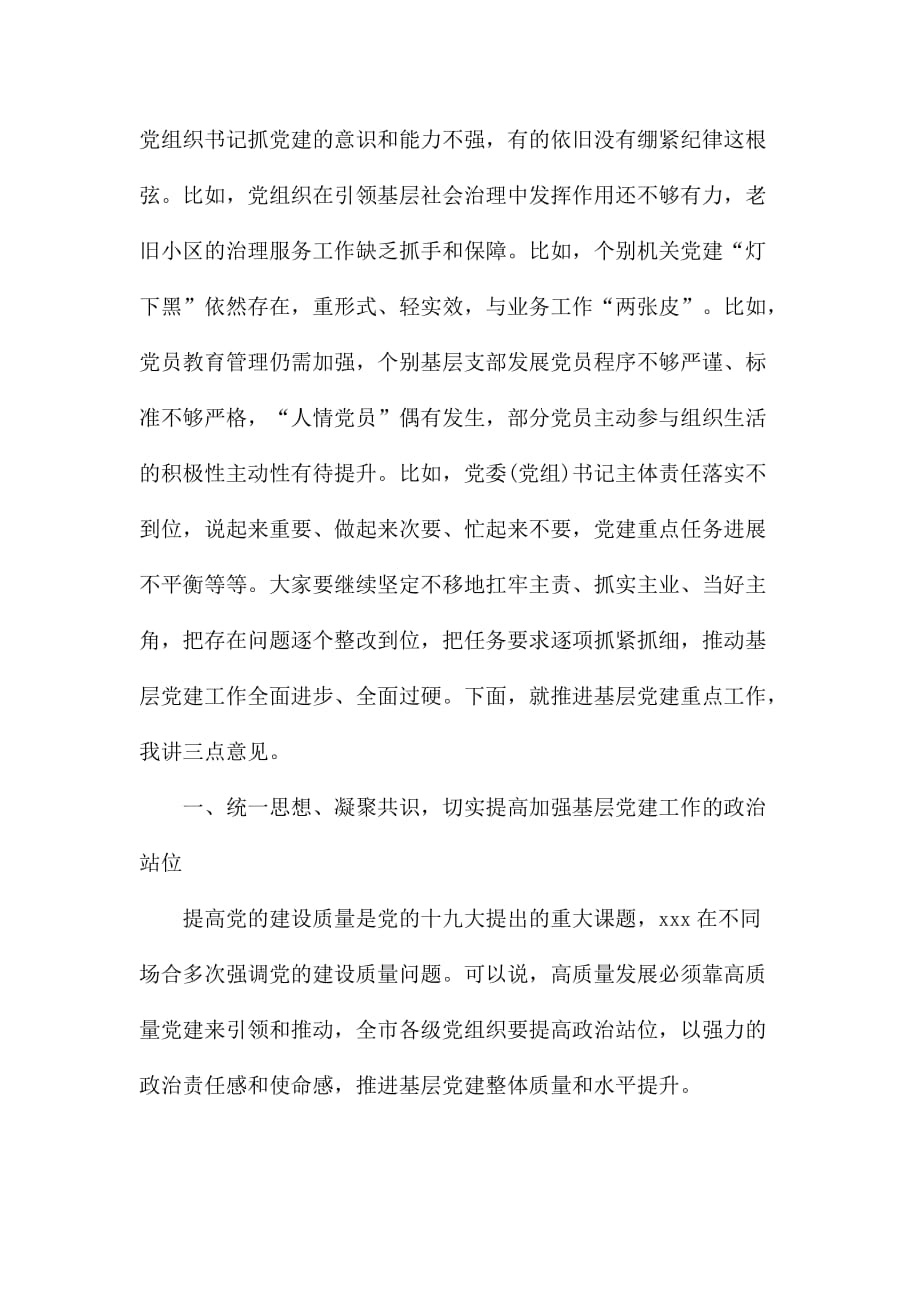 基层党建重点工作会议领导讲话范文_第2页