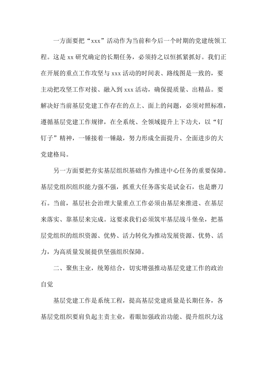 基层党建重点工作会议领导讲话范文_第3页