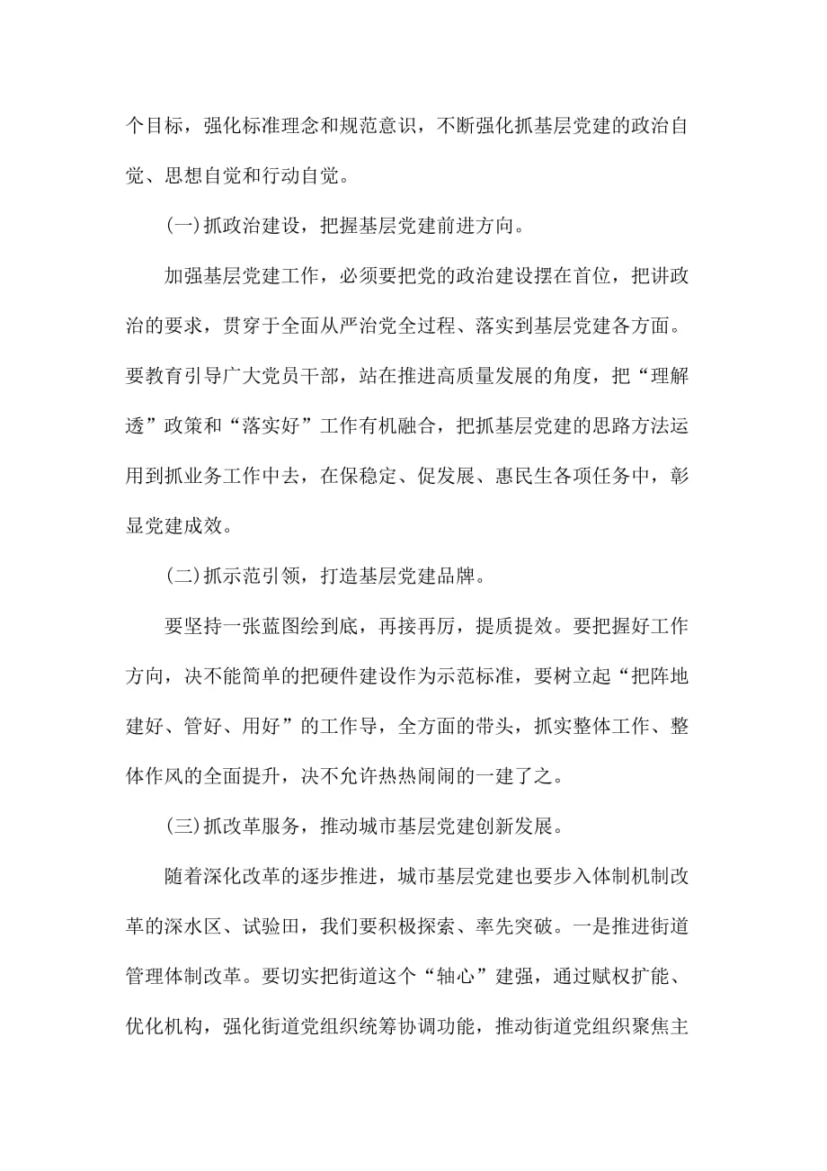基层党建重点工作会议领导讲话范文_第4页