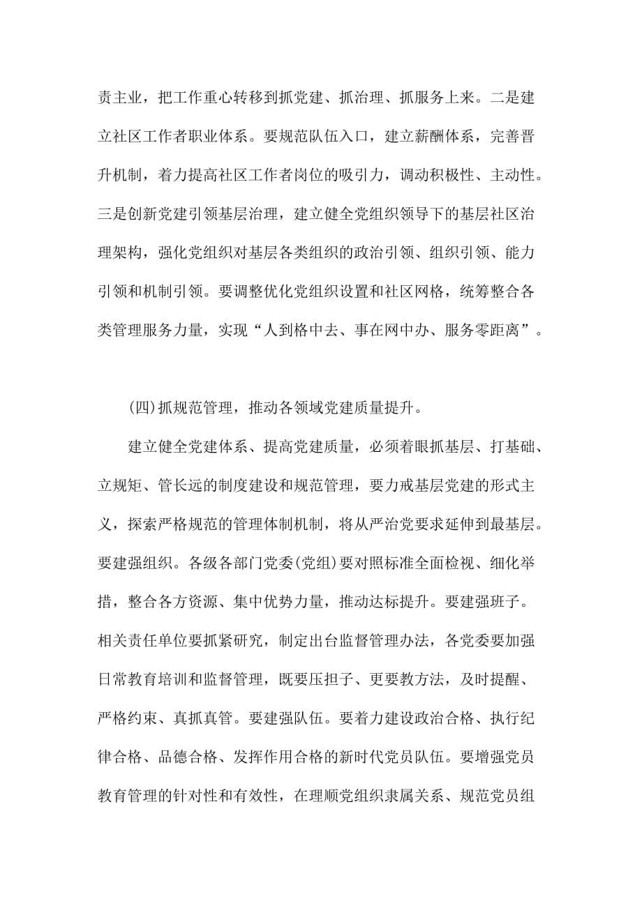 基层党建重点工作会议领导讲话范文_第5页