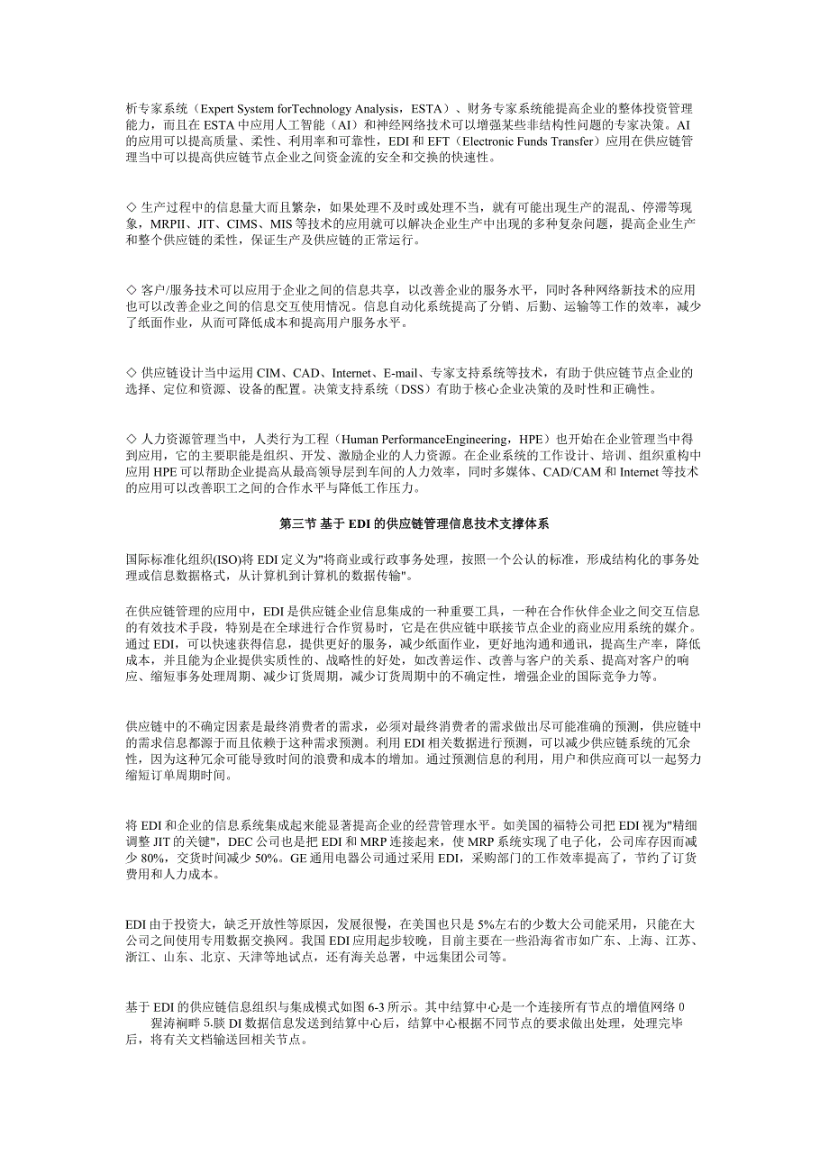 （信息技术）第六章供应链管理信息技术支撑体系_第3页