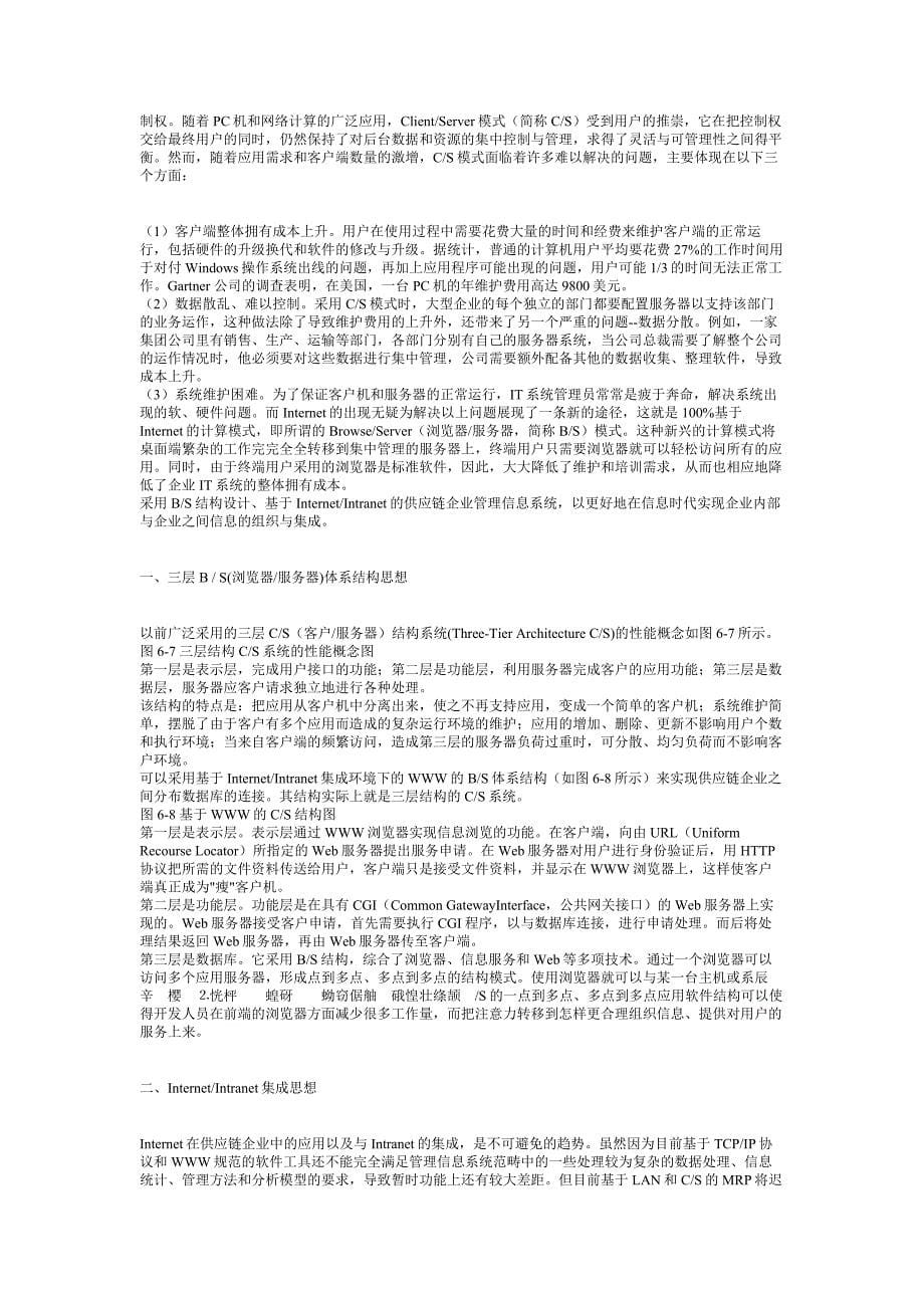 （信息技术）第六章供应链管理信息技术支撑体系_第5页