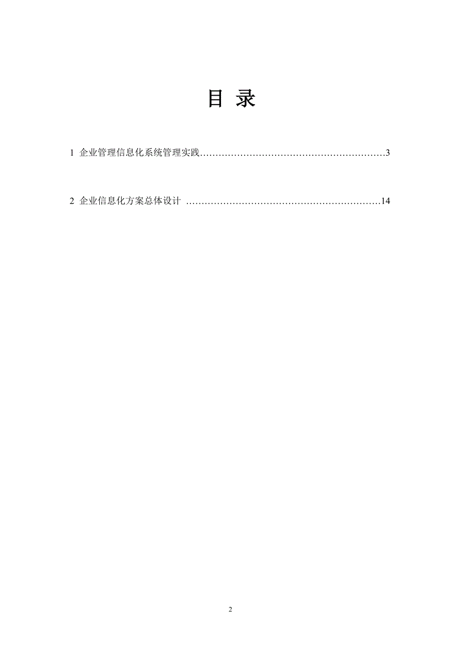 （信息化知识）实验指导书企业信息化建设与管理课程_第2页