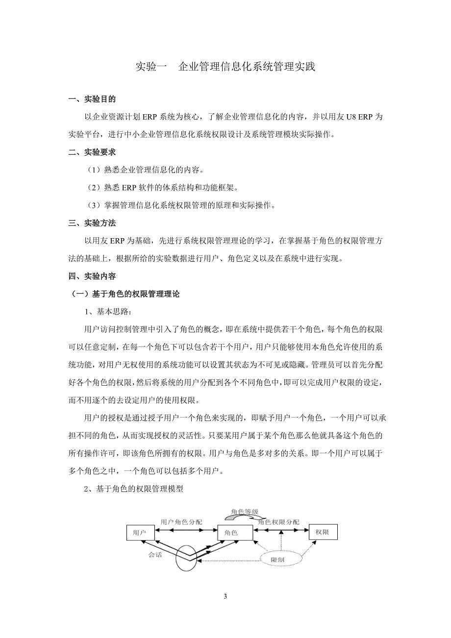 （信息化知识）实验指导书企业信息化建设与管理课程_第3页