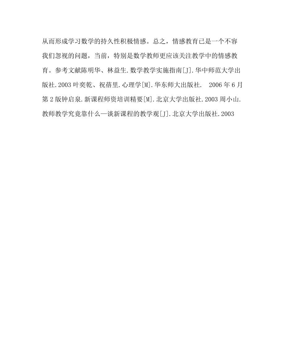 数学（心得）之关注数学课堂教学中的情感教育_第5页