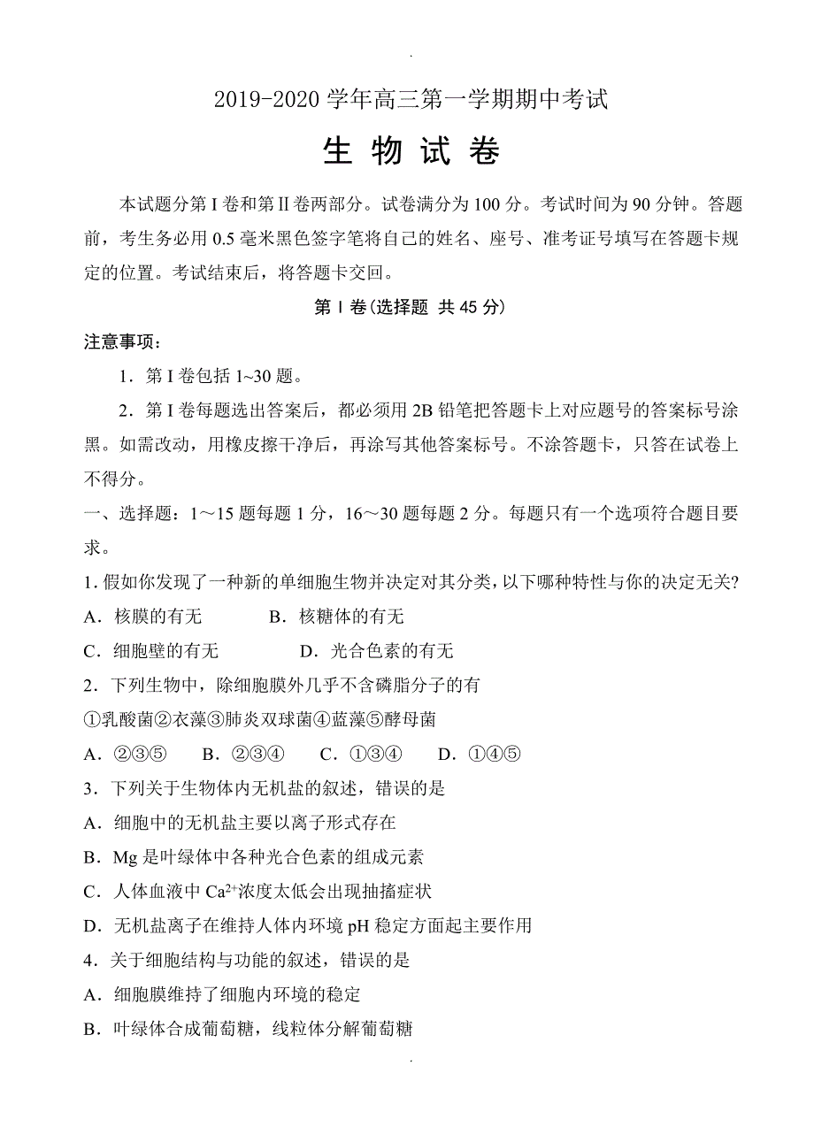 山东省日照市高三上学期期中考试生物试题(有答案)_第1页