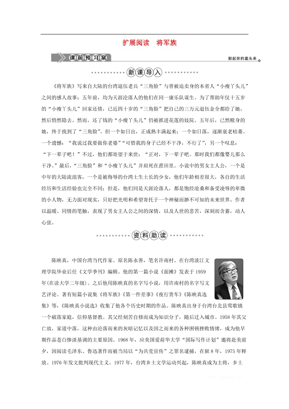 高中语文第四单元情感天地扩展阅读将军族学案鲁人版选修中国现当代小说_第1页