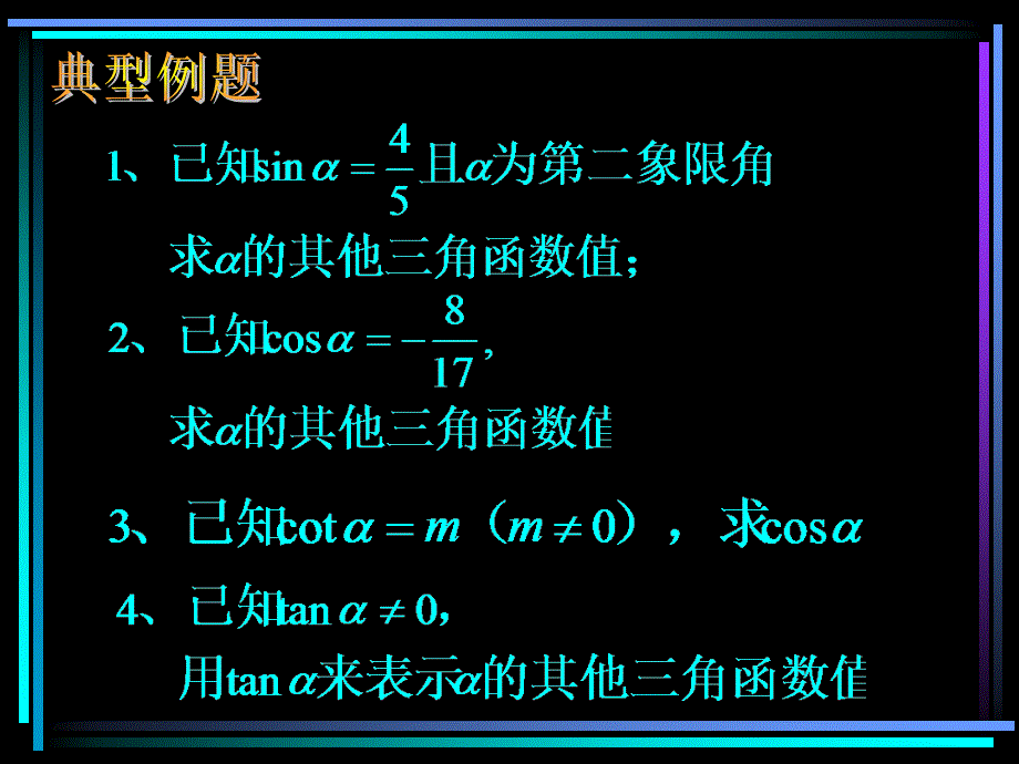 &amp#167;4.04 同角三角函数的基本关系式（1）.ppt_第4页